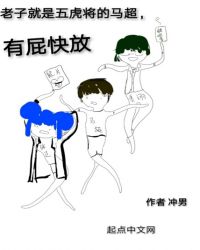 老子就是五虎将的马超，有屁快放