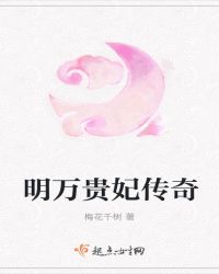 明万贵妃传奇
