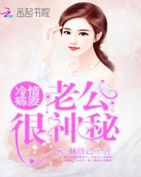 冷情病妻：老公很神秘