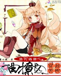 穿越兽世：一曲撩人，绝代俏甜心