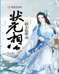 状元相公