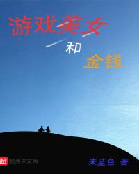 游戏美女和金钱