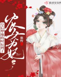 农女为妃：皇后，犁地的时辰到了