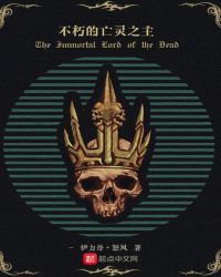 不朽的亡灵之主