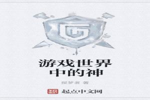 游戏世界中的神