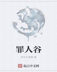 罪人谷