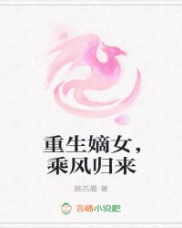 重生嫡女，乘风归来