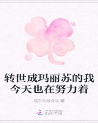 转世成玛丽苏的我今天也在努力着