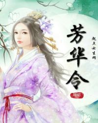 芳华令