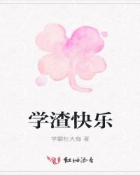 学渣快乐