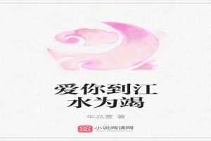 爱你到江水为竭
