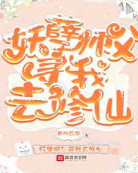 妖孽师父寻我去修仙