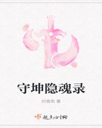 守坤隐魂录