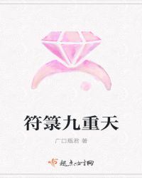 符箓九重天