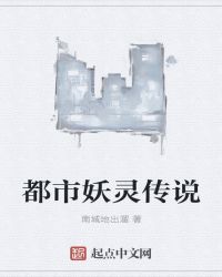 都市妖灵传说