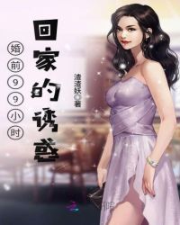 婚前99小时：回家的诱惑