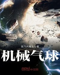 机械气球