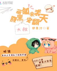 萌狐来袭：腹黑大叔宠翻天