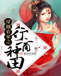 穿越农家之行商种田