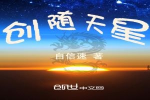 创随天星