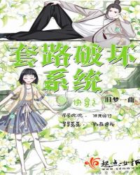快穿之套路破坏系统