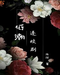 低潮连续剧