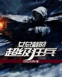 女总裁的超级狂兵
