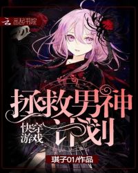 快穿游戏：拯救男神计划