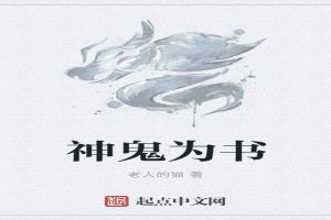神鬼为书
