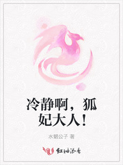 冷静啊，狐妃大人！