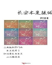 长安本是故城