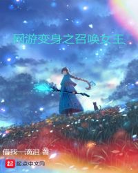 网游变身之召唤女王