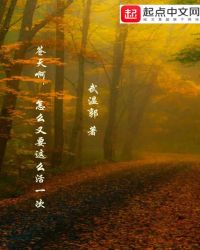 苍天啊，怎么又要这么活一次