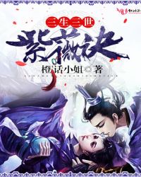 三生三世紫薇诀