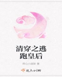 清穿之逃跑皇后