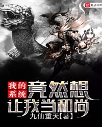 我的系统竟然想让我当和尚