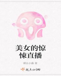 美女的惊悚直播