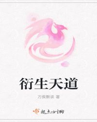 衍生天道