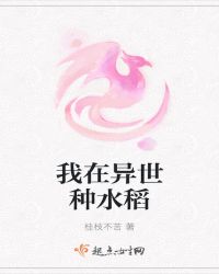 我在异世种水稻