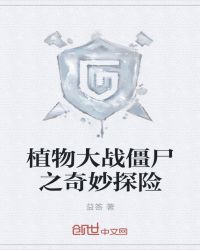 植物大战僵尸之奇妙探险