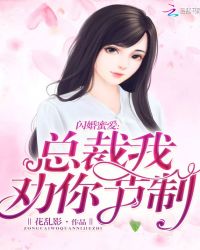 闪婚蜜爱：总裁，我劝你节制！