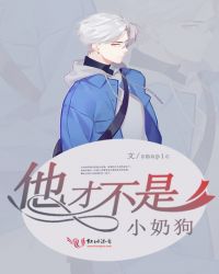 他才不是小奶狗