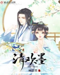 清欢墨