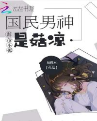 影帝不撩：国民男神是菇凉