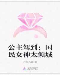 公主驾到：国民女神太倾城