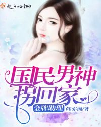 国民男神拐回家：金牌助理