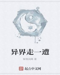 异界走一遭
