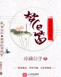 梦白笛：最美的寄寓