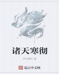 诸天寒彻