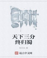 天下三分终归蜀